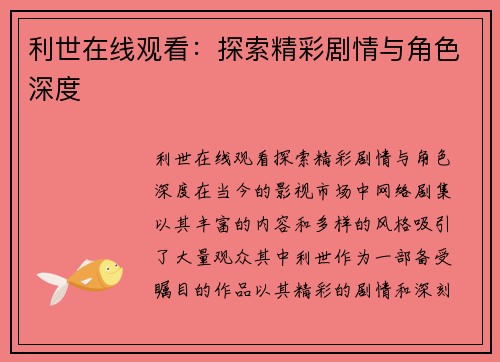 利世在线观看：探索精彩剧情与角色深度