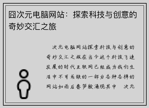 囧次元电脑网站：探索科技与创意的奇妙交汇之旅