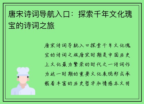 唐宋诗词导航入口：探索千年文化瑰宝的诗词之旅
