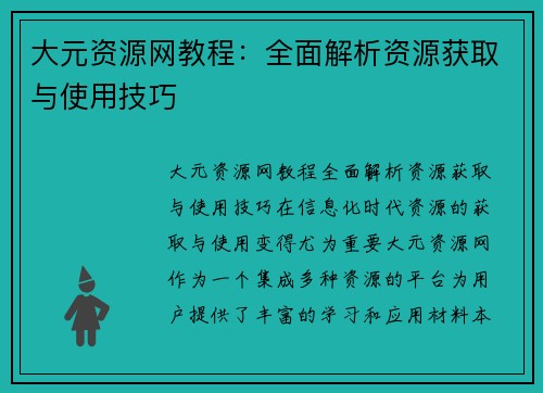 大元资源网教程：全面解析资源获取与使用技巧