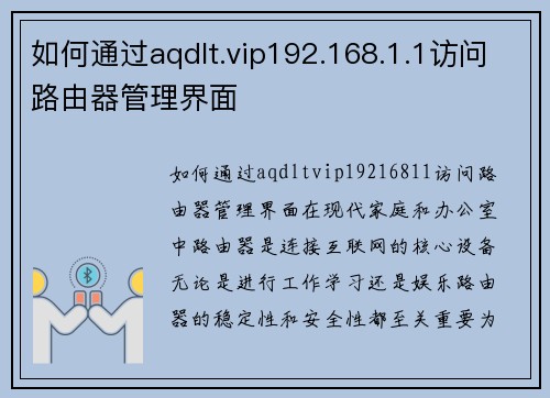 如何通过aqdlt.vip192.168.1.1访问路由器管理界面