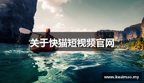 关于快猫短视频官网